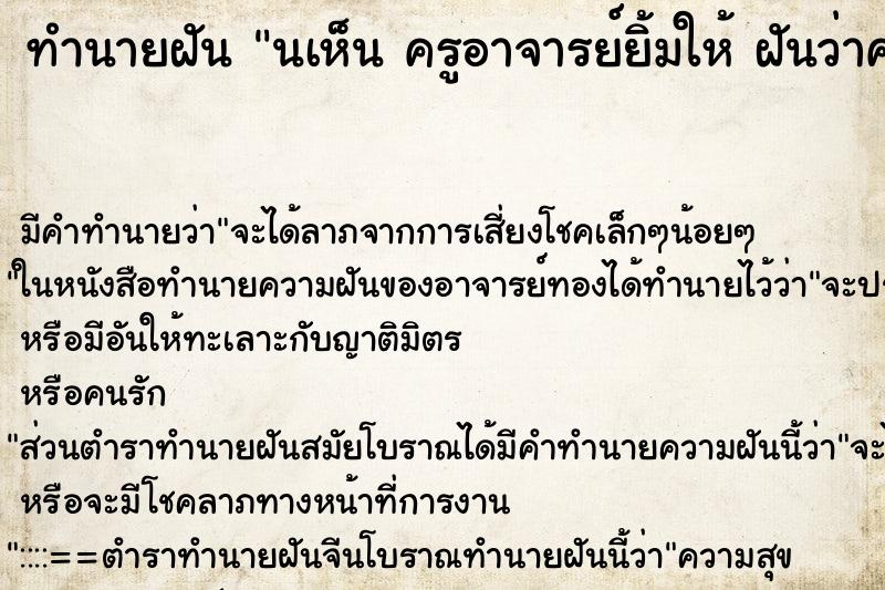 ทำนายฝันทำนายฝันนเห็นครูอาจารย์ยิ้มให้ฝันว่าครูอาจารย์ยิ้มให้